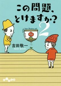 この問題、解けますか？(２) だいわ文庫／吉田敬一(著者)