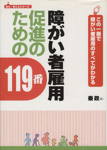 障がい者雇用促進のための１１９番　この一冊で障がい者雇用のすべてがわかる／秦政(著者)