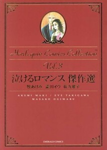 泣けるロマンス傑作集 エメラルドＣ／牧あけみ(著者)