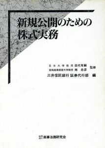 新規公開のための株式実務／三井信託銀行証券代行部【編】