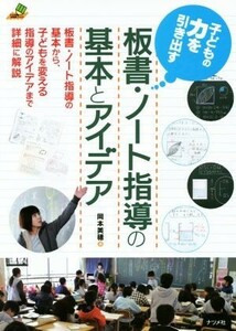 子どもの力を引き出す板書・ノート指導の基本とアイデア／岡本美穂(著者)