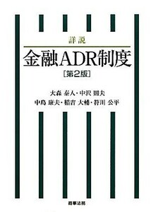 詳説　金融ＡＤＲ制度／大森泰人，中沢則夫，中島康夫，稲吉大輔，符川公平【著】