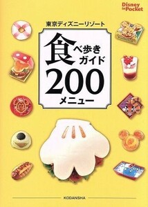 東京ディズニーリゾート　食べ歩きガイド２００メニュー Ｄｉｓｎｅｙ　ｉｎ　Ｐｏｃｋｅｔ／講談社