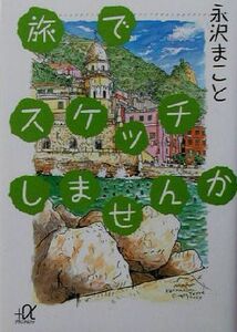 旅でスケッチしませんか 講談社＋α文庫／永沢まこと(著者)