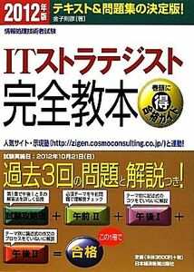 情報処理技術者試験ＩＴストラテジスト完全教本(２０１２年版)／金子則彦【著】