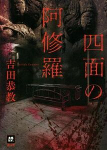 四面の阿修羅 本格Ｍ．Ｗ．Ｓ．／吉田恭教(著者)