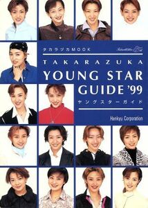 ＴＡＫＡＲＡＺＵＫＡ　ＹＯＵＮＧ　ＳＴＡＲ　ＧＵＩＤＥ(’９９) タカラヅカＭＯＯＫ／阪急電鉄コミュニケーション事業部(その他)