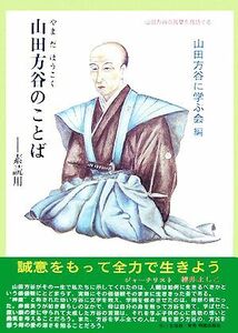 山田方谷のことば 素読用 サムライスピリット３／山田方谷に学ぶ会【編】