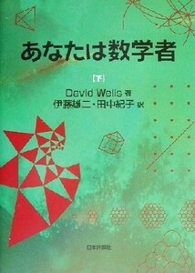 Вы - математик (нижний) / Дэвид Уэллс (автор), Юджи Ито (переводчик), Норико Танака (переводчик)