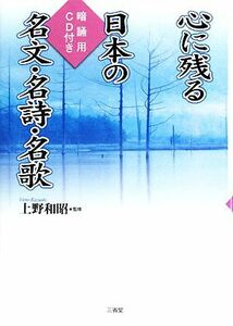 心に残る日本の名文・名詩・名歌 暗誦用ＣＤ付き／上野和昭【監修】，日本のことば研究会【編著】