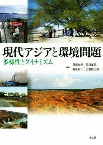 現代アジアと環境問題 多様性とダイナミズム／豊田知世(編著),?田泰弘(編著),福原裕二(編著),吉村慎太郎(編著)