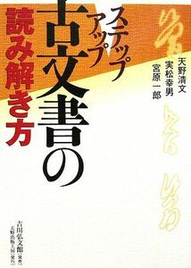 ステップアップ　古文書の読み解き方／天野清文，実松幸男，宮原一郎【著】