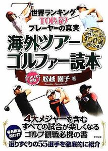 海外ツアーゴルファー読本 世界ランキングＴＯＰ５０プレーヤーの真実／舩越園子【著】