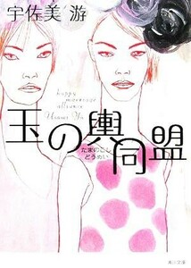 玉の輿同盟 角川文庫／宇佐美游(著者)