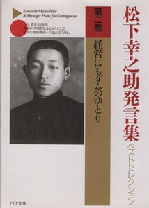 松下幸之助発言集ベストセレクション(第２巻) 経営にもダムのゆとり ＰＨＰ文庫／松下幸之助(著者)