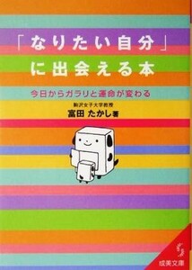 「なりたい自分」に出会える本 今日からガラリと運命が変わる 成美文庫／富田たかし(著者)