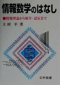 情報数学のはなし 情報理論から暗号・認証まで／大村平(著者)