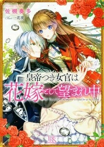 皇帝つき女官は花嫁として望まれ中 一迅社文庫アイリス／佐槻奏多(著者),一花夜