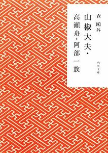 山椒大夫・高瀬舟・阿部一族 角川文庫／森鴎外【著】