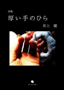 厚い手のひら 井上優詩集／井上優【著】