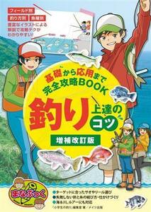 釣り上達のコツ　増補改訂版 基礎から応用まで完全攻略ＢＯＯＫ まなぶっく／「小学生の釣り」編集室(著者)