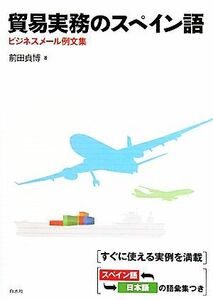 貿易実務のスペイン語 ビジネスメール例文集／前田貞博【著】