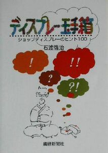 ディスプレー玉手箱 ショップディスプレーのヒント１００／石渡強治(著者)