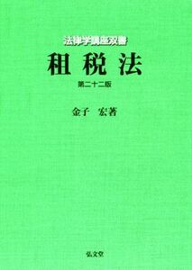 租税法　第二十二版 法律学講座双書／金子宏(著者)