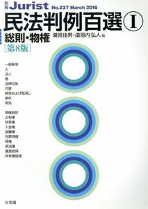 民法判例百選　第８版(I) 総則・物権 別冊ジュリストＮｏ．２３７／潮見佳男(編者),道垣内弘人(編者)