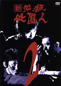 新　必殺仕置人　ＶＯＬ．２／藤田まこと,中村嘉葎雄,火野正平