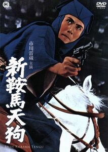 新鞍馬天狗／市川雷蔵,中村玉緒,藤巻潤,安田公義（監督）,大佛次郎（原作）