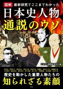 図解　日本史人物通説のウソ／日本史の謎検証委員会(編者)