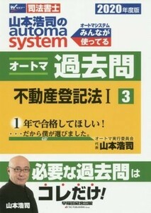 山本浩司のａｕｔｏｍａ　ｓｙｓｔｅｍ　オートマ過去問　不動産登記法I(２０２０年度版－３) Ｗセミナー　司法書士／山本浩司(著者)