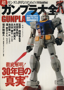 ガンダム世代のための超「ガンプラ大全」　ＧＵＮＰＬＡ 徹底解明！３０年目の“真実” 別冊Ｇｏｏｄｓ　Ｐｒｅｓｓ／グッズプレス編集部(