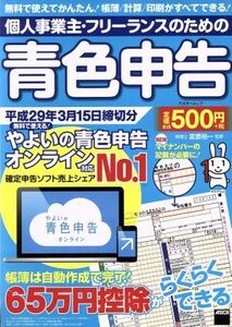 個人事業主・フリーランスのための青色申告(平成２９年３月１５日締切分) アスキームック／宮原裕一