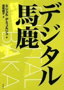 デジタル馬鹿／ミシェル・デミュルジェ(著者),鳥取絹子(訳者)