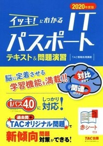 イッキ！にわかるＩＴパスポート　テキスト＆問題演習(２０２０年度版)／ＴＡＣ株式会社(著者)