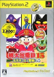 桃太郎電鉄１５　五大ボンビー登場！の巻　ＰｌａｙＳｔａｔｉｏｎ２　ｔｈｅ　ＢＥＳＴ／ＰＳ２