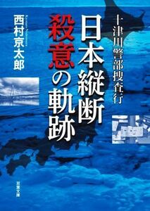 十津川警部捜査行　日本縦断殺意の軌跡 双葉文庫／西村京太郎(著者)