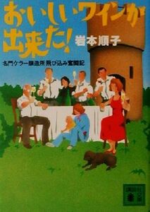 おいしいワインが出来た！ 名門ケラー醸造所飛び込み奮闘記 講談社文庫／岩本順子(著者)