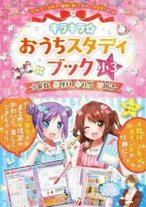 キラキラ☆おうちスタディブック　小３ 算数・理科・社会・国語／ＴＡＣ出版