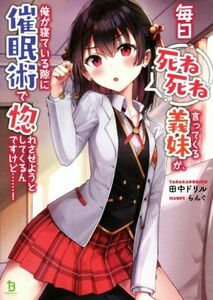 毎日死ね死ね言ってくる義妹が、俺が寝ている隙に催眠術で惚れさせようとしてくるんですけど……！ ブレイブ文庫／田中ドリル(著者),らんぐ