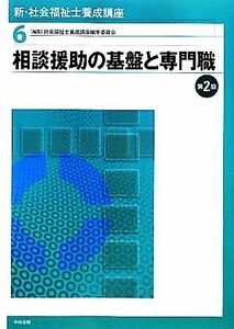 相談援助の基盤と専門職　第２版 新・社会福祉士養成講座６／社会福祉士養成講座編集委員会【編】