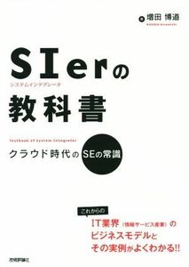 ＳＩｅｒの教科書 クラウド時代のＳＥの常識／増田博道(著者)