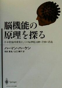 脳機能の原理を探る 非平衡協同現象としての脳神経活動・行動・認識／ハーマンハーケン(著者),奈良重俊(訳者),山口陽子(訳者)