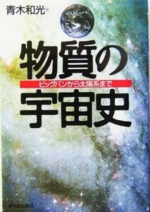 物質の宇宙史 ビッグバンから太陽系まで／青木和光(著者)