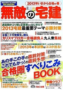 無敵の宅建 ２０１３年いまから合格の巻／ＴＡＣ出版編集部【編】