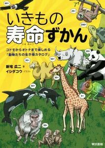 いきもの寿命ずかん コドモからオトナまで楽しめる「動物たちの生き様カタログ」／新宅広二(著者)