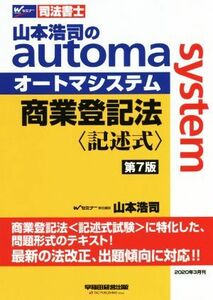 商業登記法　記述式　第７版 山本浩司のａｕｔｏｍａ　ｓｙｓｔｅｍ Ｗセミナー　司法書士／山本浩司(著者)