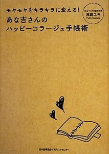 あな吉さんのハッピーコラージュ手帳術 モヤモヤをキラキラに変える！／浅倉ユキ【著】